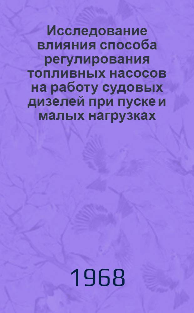 Исследование влияния способа регулирования топливных насосов на работу судовых дизелей при пуске и малых нагрузках : Автореферат дис. на соискание учен. степени канд. техн. наук