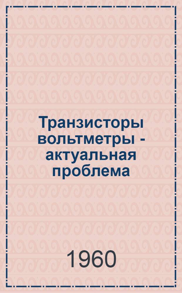 Транзисторы вольтметры - актуальная проблема