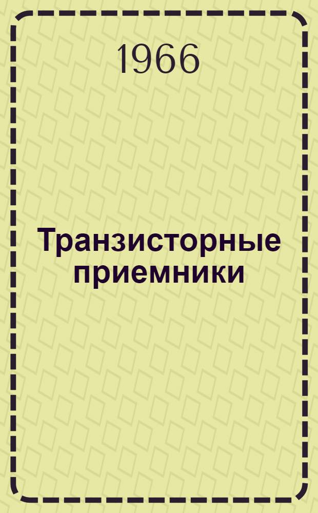 Транзисторные приемники : Каталог