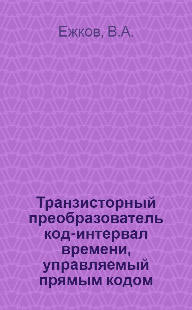 Транзисторный преобразователь код-интервал времени, управляемый прямым кодом