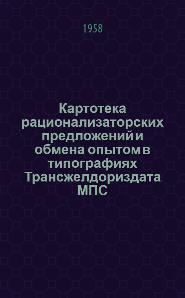 Картотека рационализаторских предложений и обмена опытом в типографиях Трансжелдориздата МПС