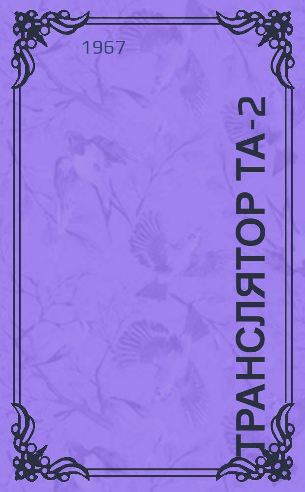 Транслятор ТА-2 : Инструкция по эксплуатации для операторов