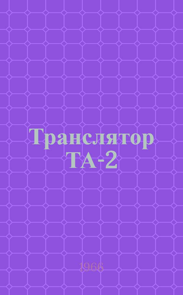 Транслятор ТА-2 : Инструкция по эксплуатации для операторов