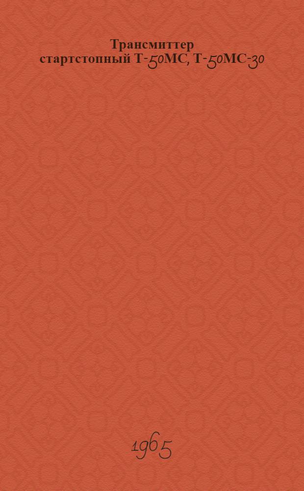 Трансмиттер стартстопный Т-50МС, Т-50МС-30 : Описание, инструкция по регулировке и смазке