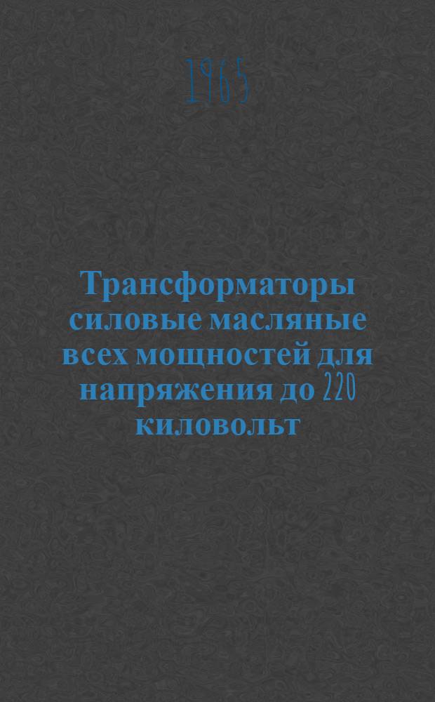 Трансформаторы силовые масляные всех мощностей для напряжения до 220 киловольт : (Инструкция № ОБП.412.052 - монтаж и введение в эксплуатацию)