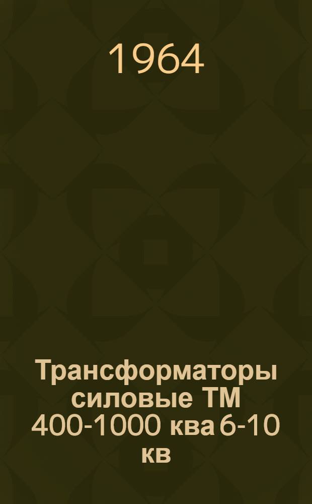 Трансформаторы силовые ТМ 400-1000 ква 6-10 кв : Каталог