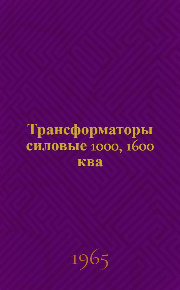Трансформаторы силовые 1000, 1600 ква; 6, 10, 35 кв : Каталог