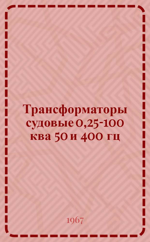 Трансформаторы судовые 0,25-100 ква 50 и 400 гц : Каталог