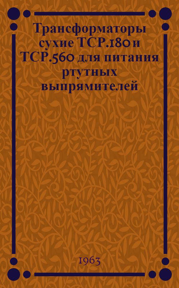 Трансформаторы сухие ТСР.180 и ТСР.560 для питания ртутных выпрямителей : Каталог