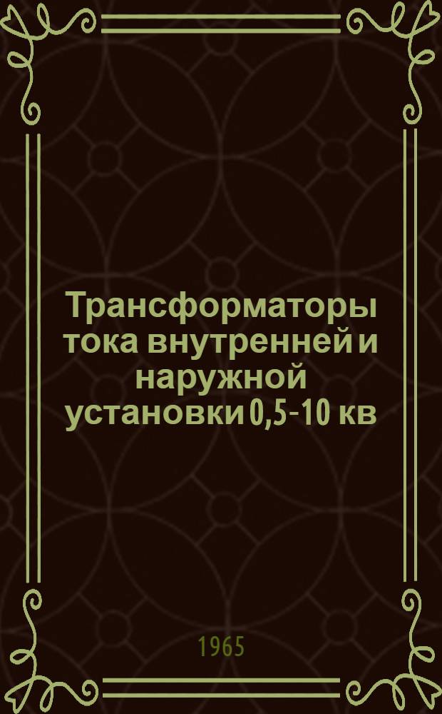 Трансформаторы тока внутренней и наружной установки 0,5-10 кв