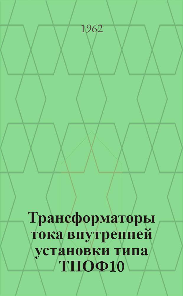 Трансформаторы тока внутренней установки типа ТПОФ10 : Описание и техн. характеристики № ОВД.140.031