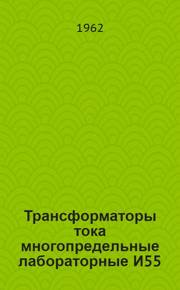 Трансформаторы тока многопредельные лабораторные И55 : Каталог