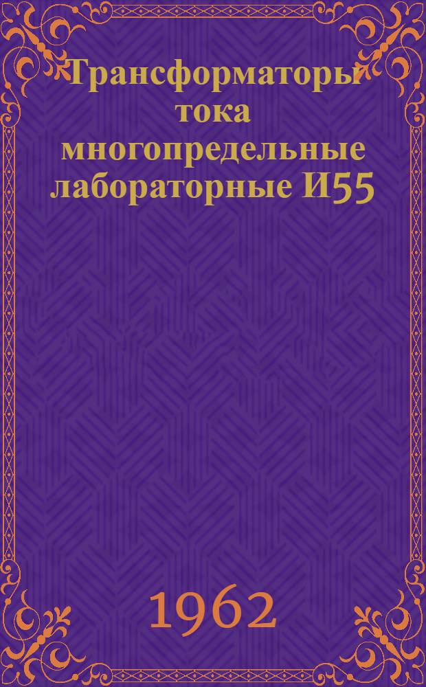 Трансформаторы тока многопредельные лабораторные И55/1 : Каталог