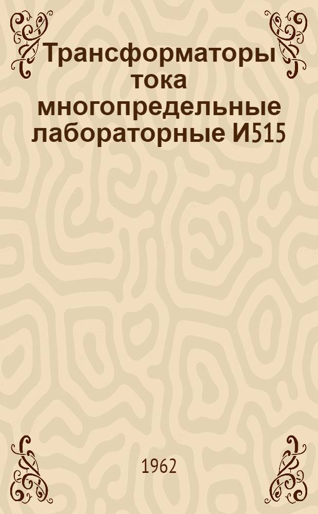 Трансформаторы тока многопредельные лабораторные И515 : Каталог