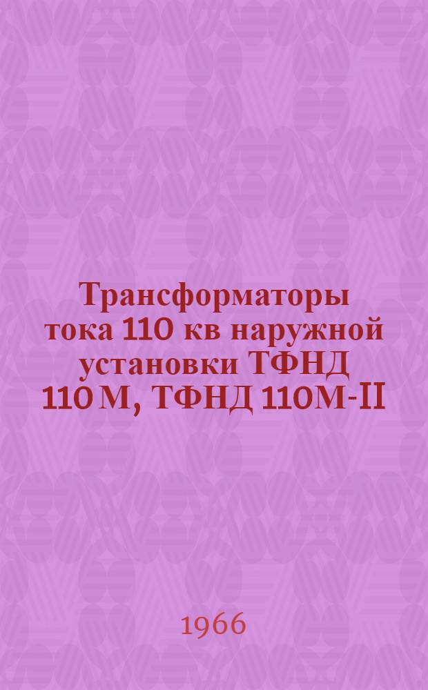 Трансформаторы тока 110 кв наружной установки ТФНД 110 М, ТФНД 110М-II : Каталог