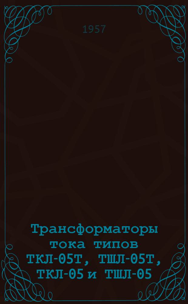 Трансформаторы тока типов ТКЛ-05Т, ТШЛ-05Т, ТКЛ-05 и ТШЛ-05