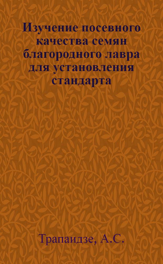 Изучение посевного качества семян благородного лавра для установления стандарта : Автореферат дис. на соискание учен. степени кандидата с.-х. наук