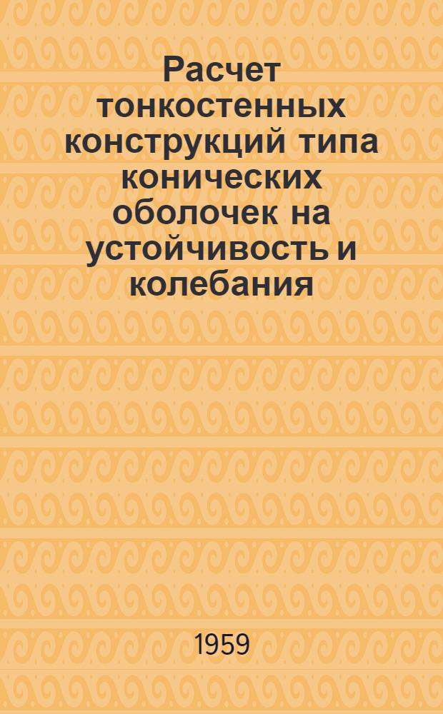 Расчет тонкостенных конструкций типа конических оболочек на устойчивость и колебания : Автореферат дис. на соискание учен. степени доктора техн. наук