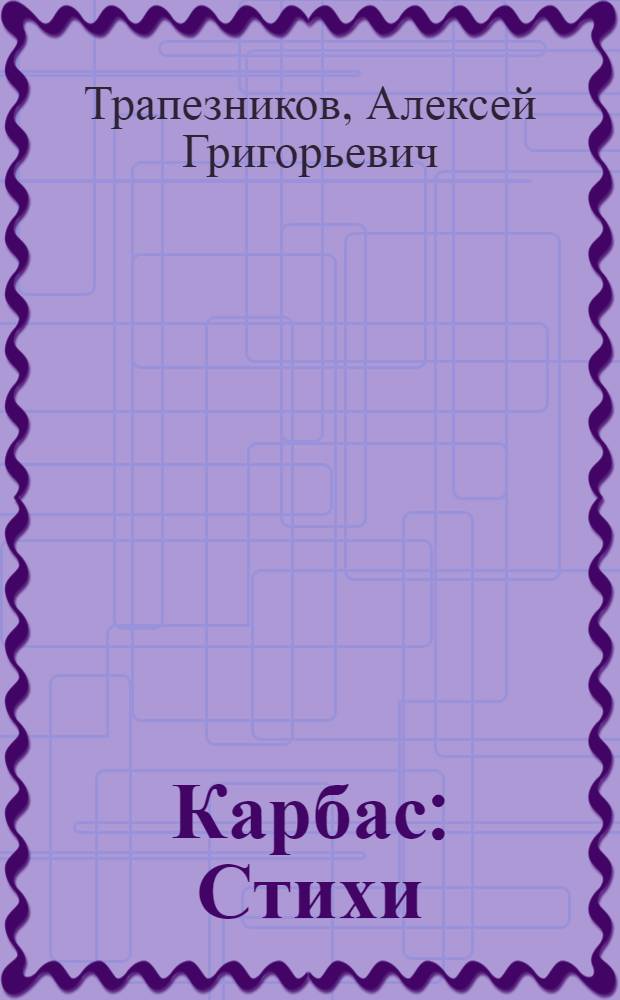 Карбас : Стихи