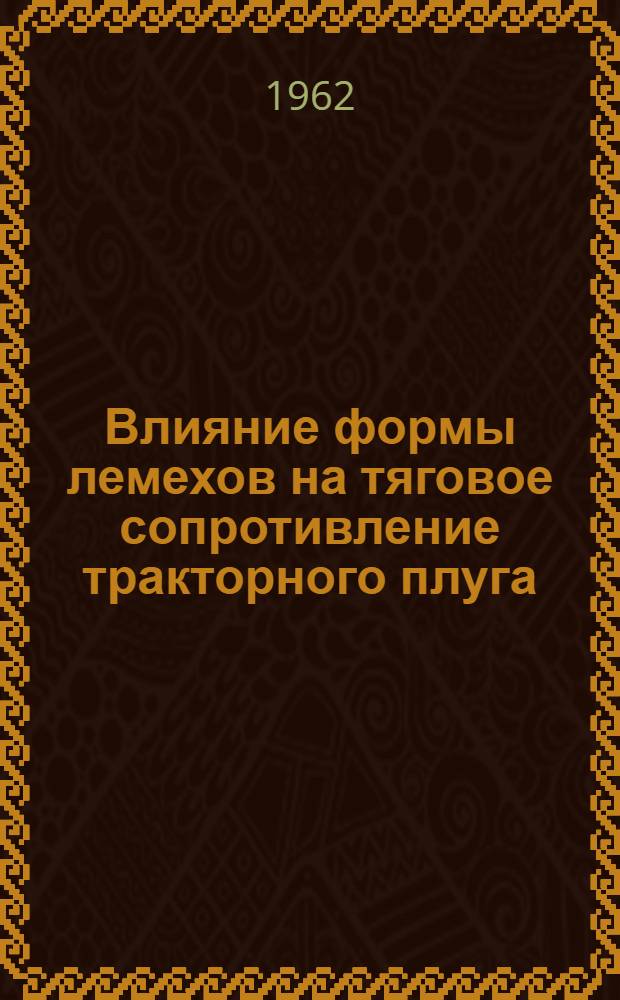 Влияние формы лемехов на тяговое сопротивление тракторного плуга : Автореферат дис. на соискание учен. степени кандидата техн. наук