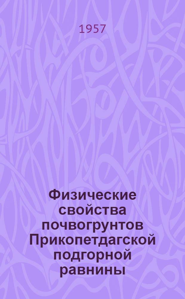 Физические свойства почвогрунтов Прикопетдагской подгорной равнины : Автореферат дис. на соискание учен. степени кандидата биол. наук