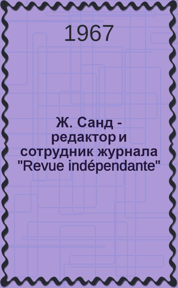 Ж. Санд - редактор и сотрудник журнала "Revue indépendante" : Автореферат дис. на соискание учен. степени канд. филол. наук