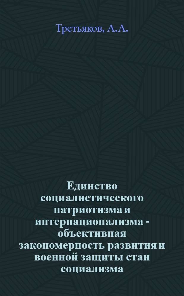 Единство социалистического патриотизма и интернационализма - объективная закономерность развития и военной защиты стан социализма