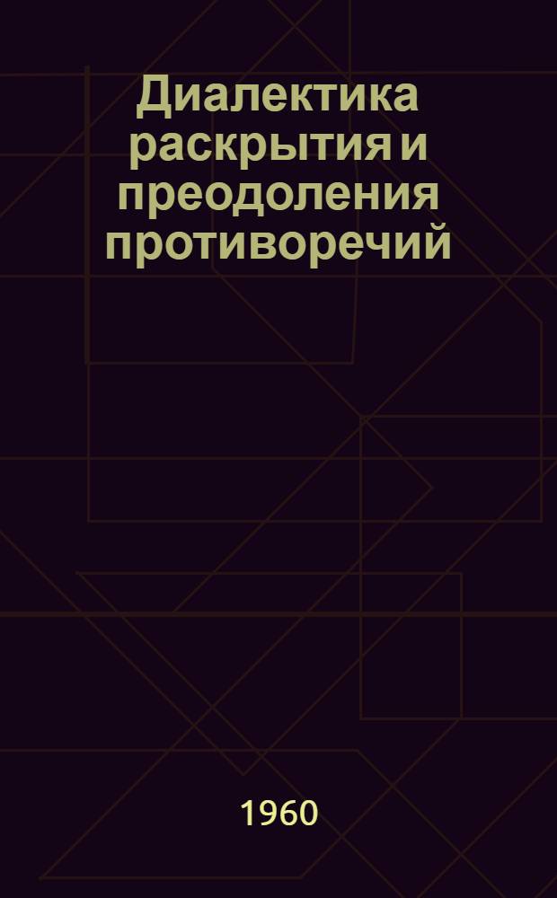 Диалектика раскрытия и преодоления противоречий : Автореферат дис., представл. на соискание учен. степени кандидата филос. наук
