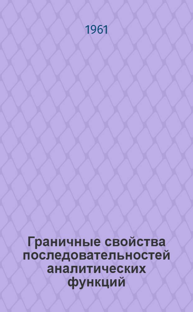 Граничные свойства последовательностей аналитических функций : Автореферат дис. на соискание учен. степени доктора физ.-мат. наук