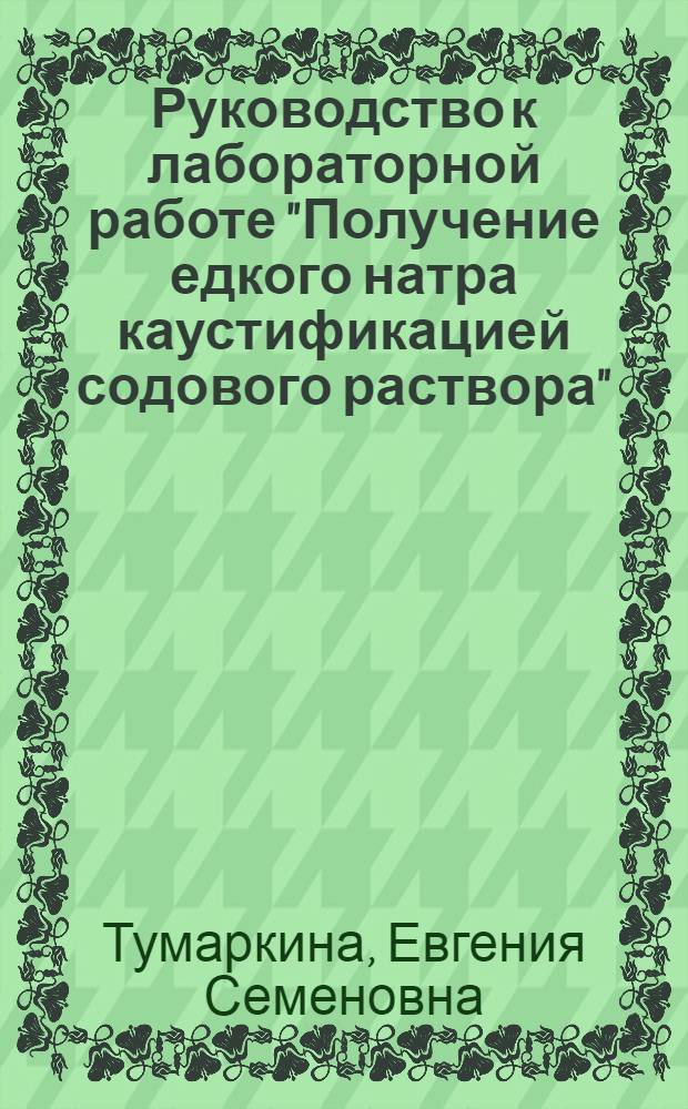 Руководство к лабораторной работе "Получение едкого натра каустификацией содового раствора"