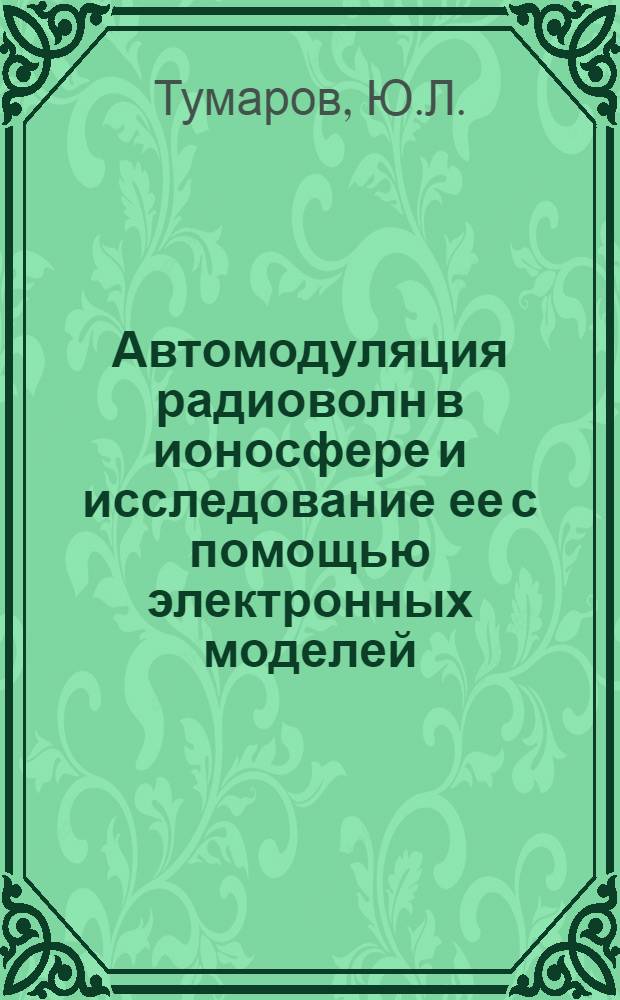 Автомодуляция радиоволн в ионосфере и исследование ее с помощью электронных моделей
