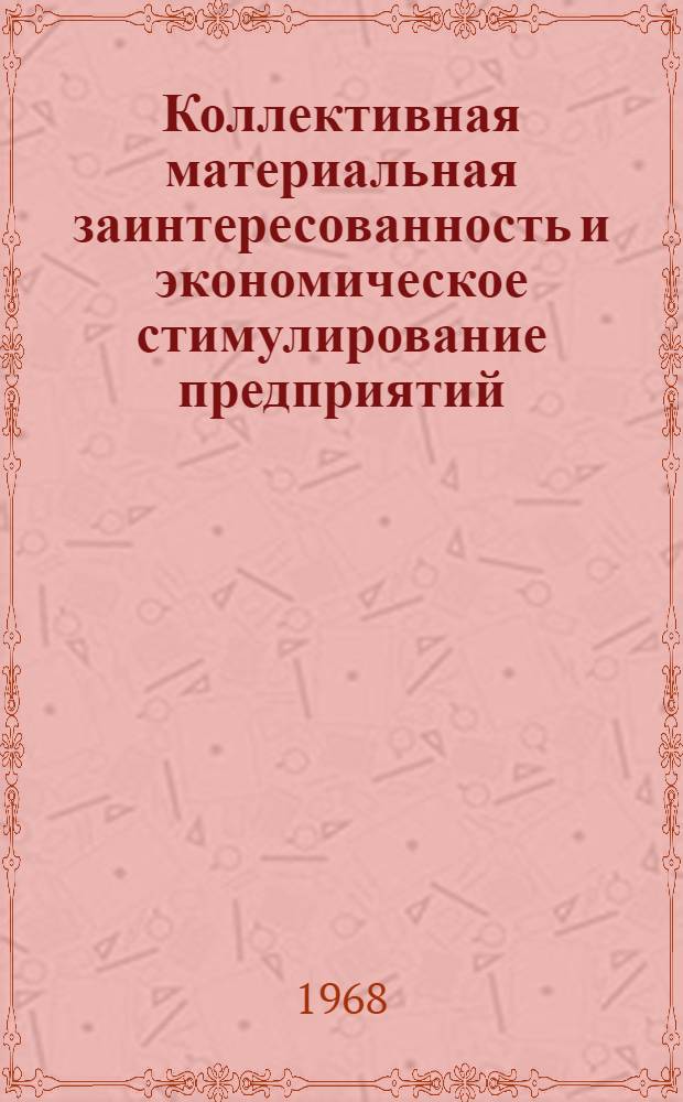 Коллективная материальная заинтересованность и экономическое стимулирование предприятий : Автореферат дис. на соискание учен. степени канд. экон. наук : (590)