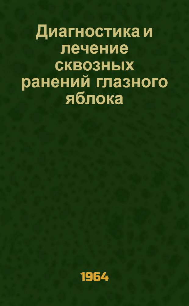 Диагностика и лечение сквозных ранений глазного яблока