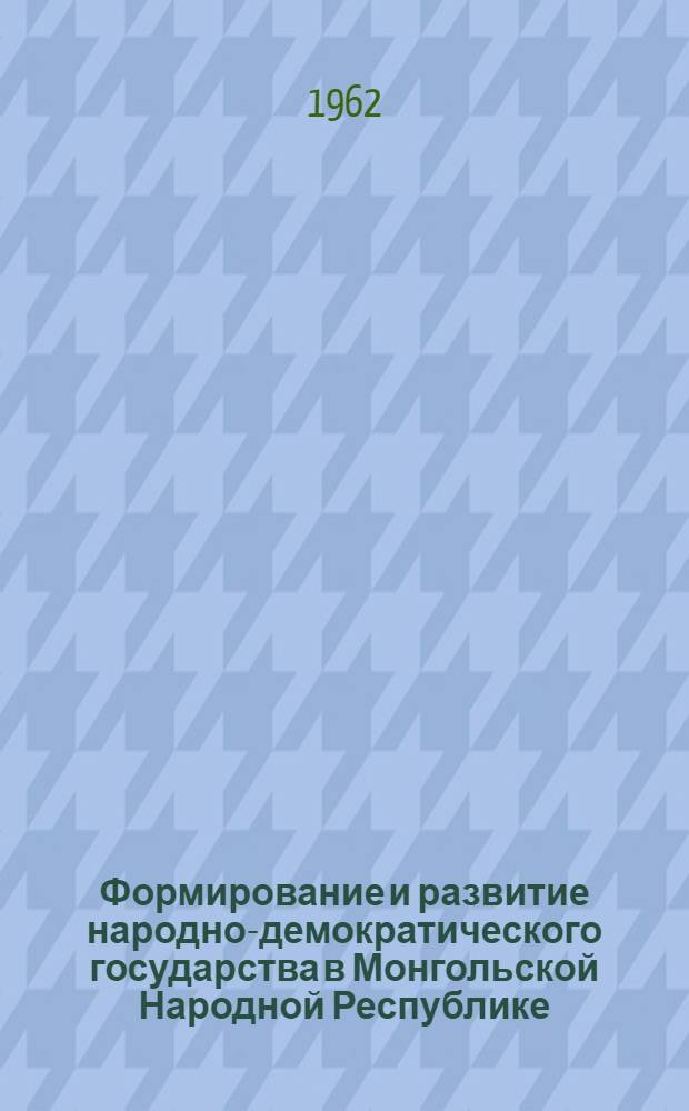 Формирование и развитие народно-демократического государства в Монгольской Народной Республике : Автореферат дис. на соискание учен. степени кандидата филос. наук
