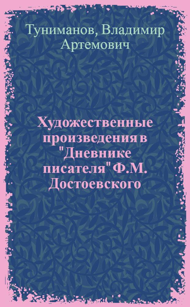 Художественные произведения в "Дневнике писателя" Ф.М. Достоевского : Автореферат дис. на соискание учен. степени канд. филол. наук