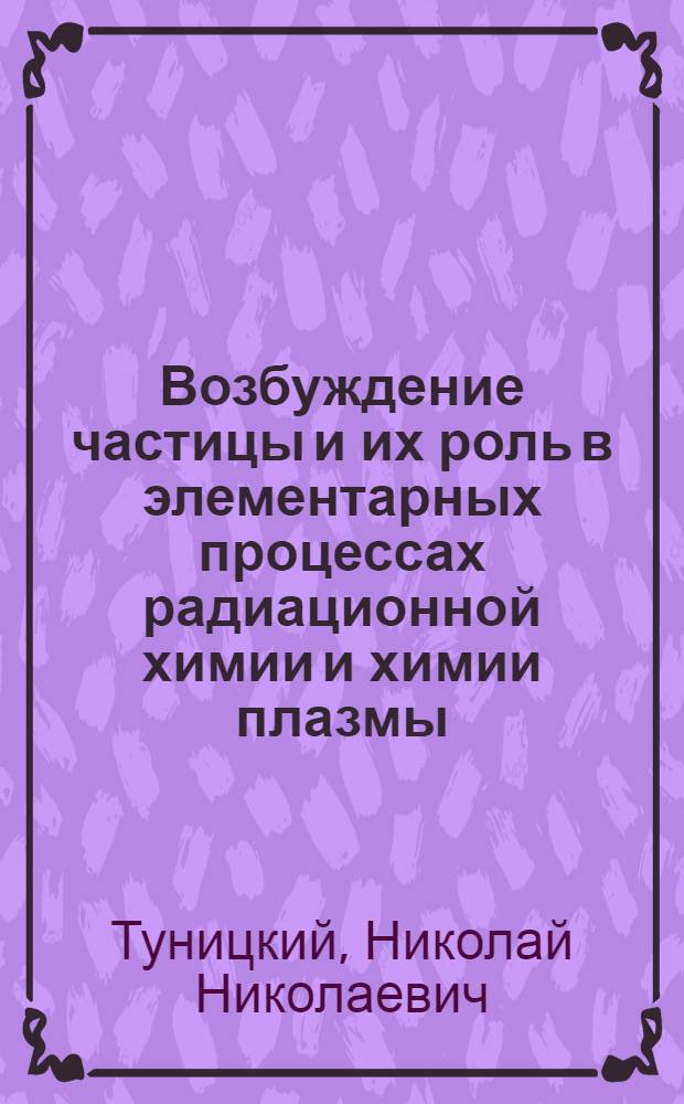 Возбуждение частицы и их роль в элементарных процессах радиационной химии и химии плазмы