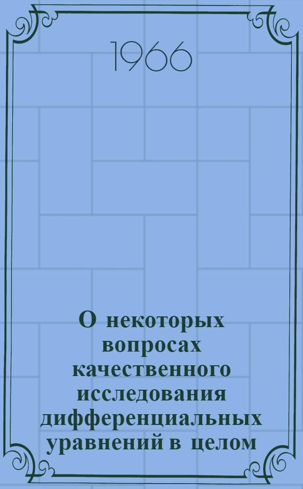 О некоторых вопросах качественного исследования дифференциальных уравнений в целом : Автореферат дис. на соискание учен. степени канд. физ.-мат. наук