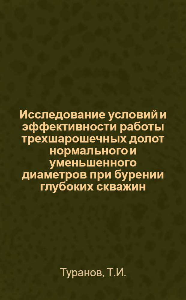 Исследование условий и эффективности работы трехшарошечных долот нормального и уменьшенного диаметров при бурении глубоких скважин : Автореферат дис. на соискание учен. степени канд. техн. наук