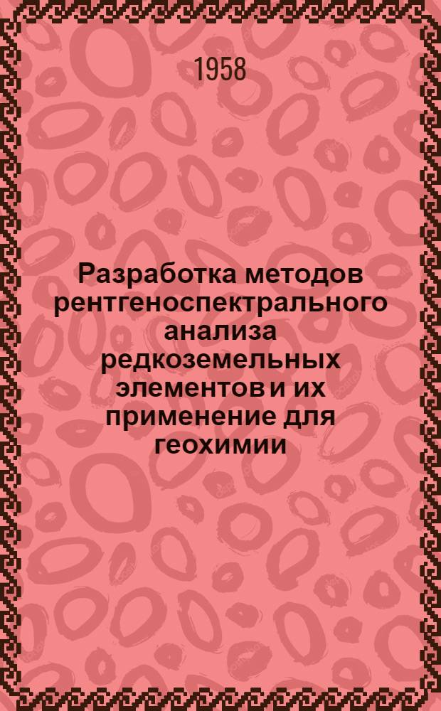 Разработка методов рентгеноспектрального анализа редкоземельных элементов и их применение для геохимии : Автореферат дис. на соискание учен. степени кандидата хим. наук