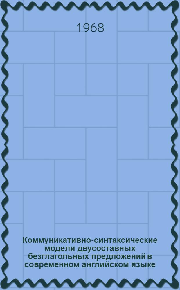 Коммуникативно-синтаксические модели двусоставных безглагольных предложений в современном английском языке : Автореферат дис. на соискание учен. степени канд. филол. наук : (663)