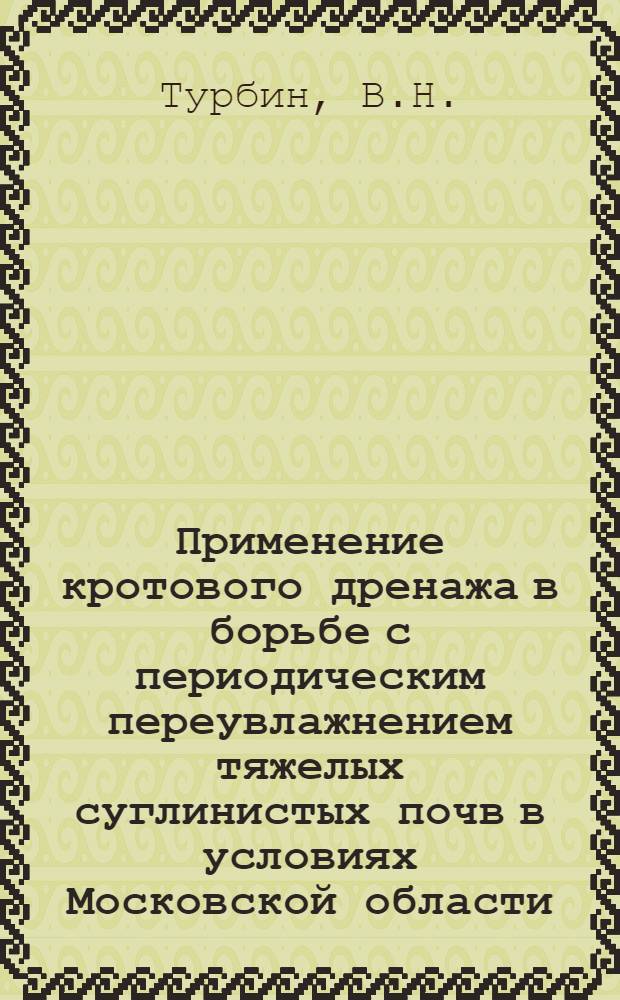 Применение кротового дренажа в борьбе с периодическим переувлажнением тяжелых суглинистых почв в условиях Московской области : Автореферат дис. на соискание учен. степени кандидата с.-х. наук