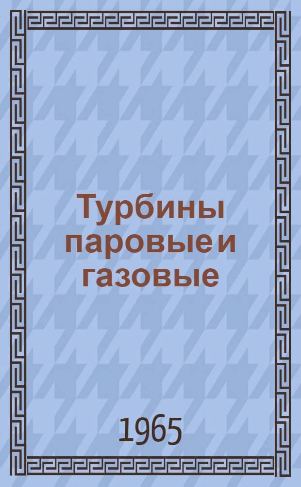 Турбины паровые и газовые : Рабочие лопатки : Головная часть : Утв. Упр. по развитию энергет. машиностроения Гос. ком. тяжелого, энергет. и трансп. машиностроения при Госплане СССР 12/X 1964 г. : Срок введения 1 янв. 1965 г