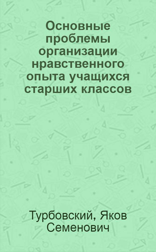 Основные проблемы организации нравственного опыта учащихся старших классов : Автореферат дис. на соискание учен. степени кандидата пед. наук