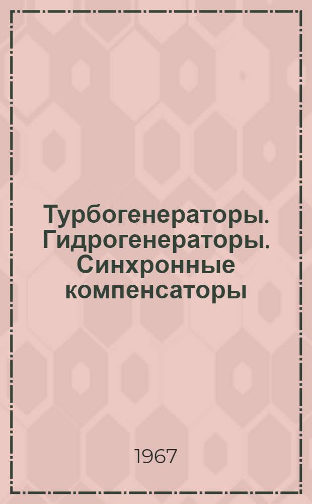 Турбогенераторы. Гидрогенераторы. Синхронные компенсаторы : Каталог