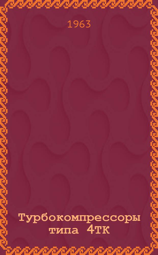 Турбокомпрессоры типа 4ТК : Описание и инструкция по обслуживанию