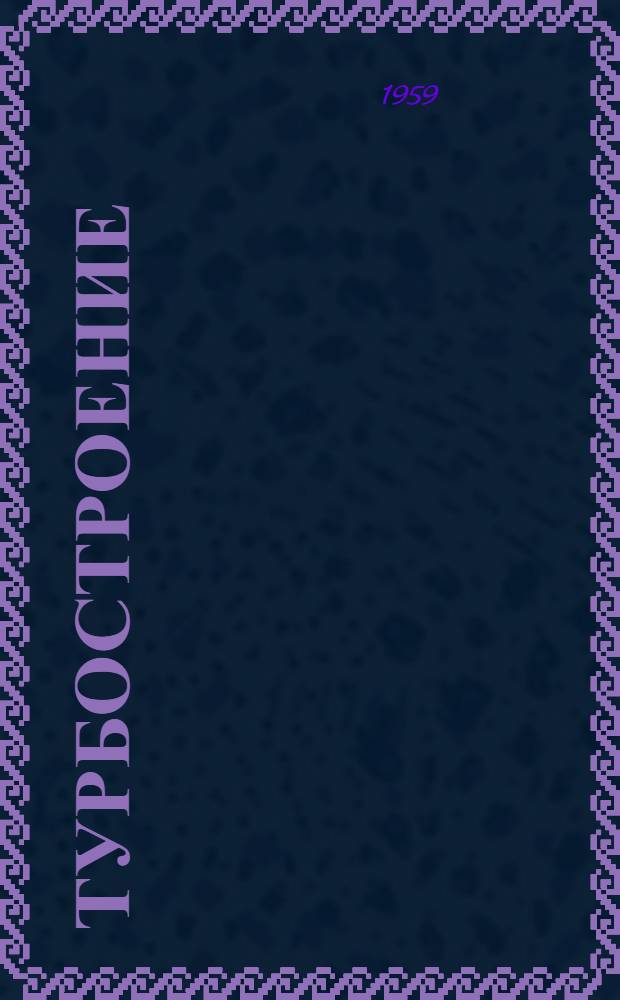 Турбостроение : Сборник статей