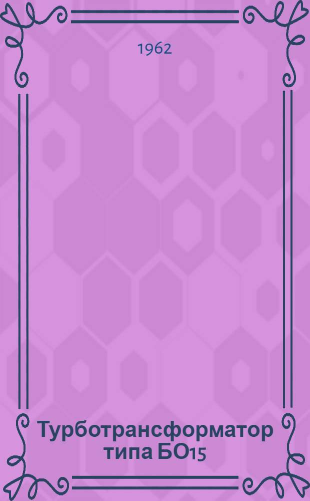 Турботрансформатор типа БО15 : Инструкция по монтажу и эксплуатации