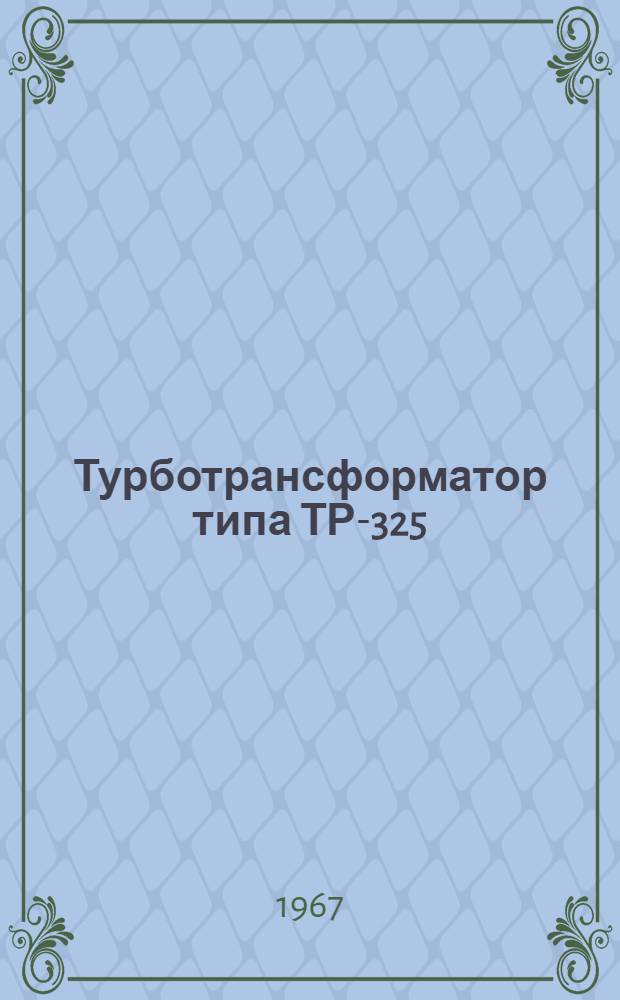 Турботрансформатор типа ТР-325 : Паспорт и инструкция по эксплуатации