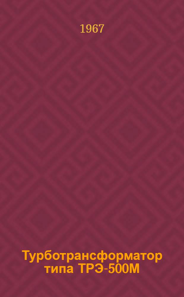 Турботрансформатор типа ТРЭ-500М : Паспорт и инструкция по эксплуатации