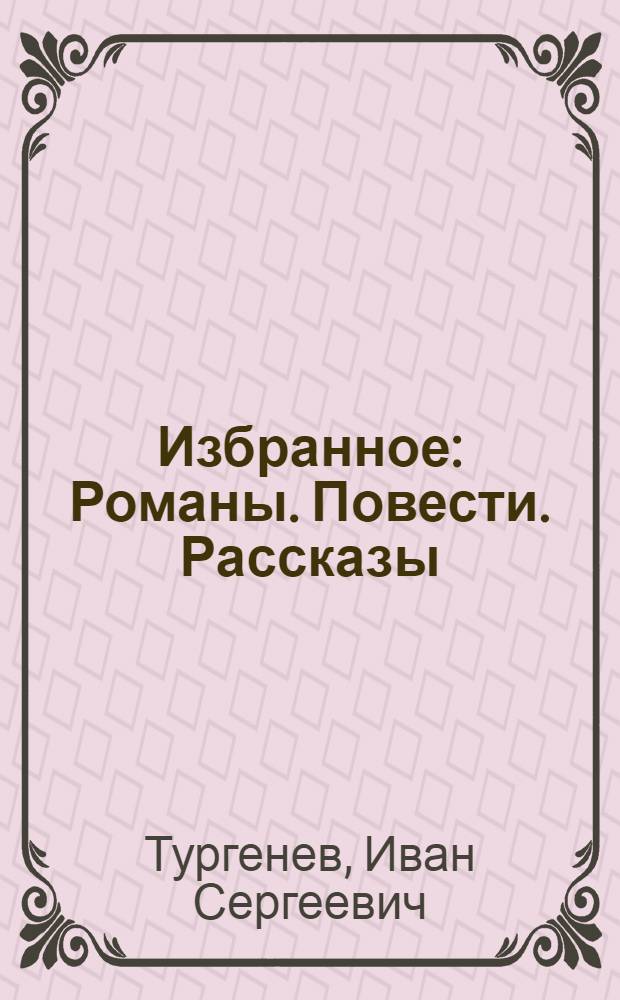 Избранное : Романы. Повести. Рассказы